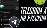 Xushxabar: Android uchun ruscha Telegram X’ni yuklab oling!