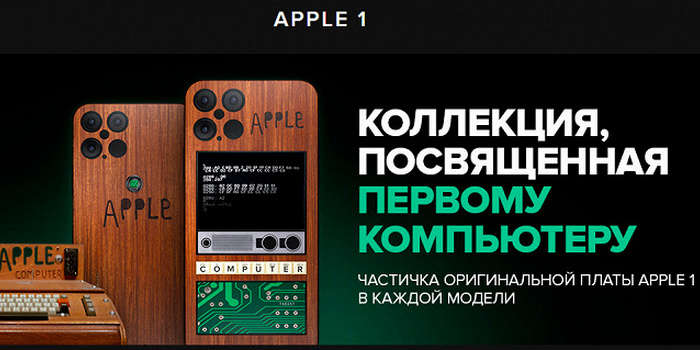 Купертиноликлардан олдин россияликлар iPhone 12 Pro Apple 1 Edition смартфонини тақдим этишди! (+видео)